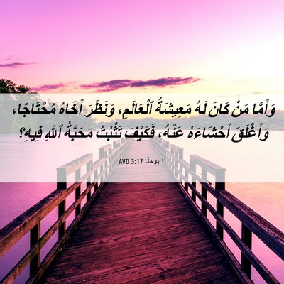 Picture 06 - ١ يوحنَّا 3:17 AVD - وَأَمَّا مَنْ كَانَ لَهُ - Bible Verse Picture