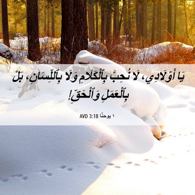 Picture 06 - ١ يوحنَّا 3:18 AVD - يَا أَوْلَادِي، لَا - Bible Verse Picture