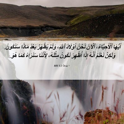 Picture 06 - ١ يوحنَّا 3:2 AVD - أَيُّهَا ٱلْأَحِبَّاءُ، - Bible Verse Picture