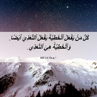 Picture 06 - ١ يوحنَّا 3:4 AVD - كُلُّ مَنْ يَفْعَلُ - Bible Verse Picture