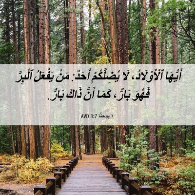 Picture 06 - ١ يوحنَّا 3:7 AVD - أَيُّهَا ٱلْأَوْلَادُ، - Bible Verse Picture