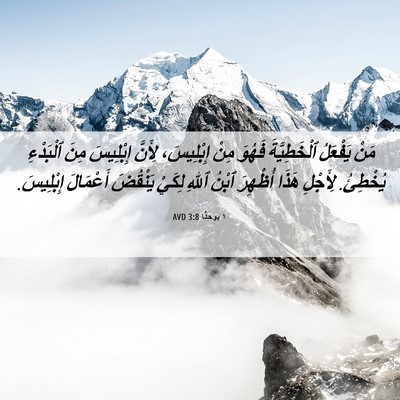 Picture 06 - ١ يوحنَّا 3:8 AVD - مَنْ يَفْعَلُ - Bible Verse Picture