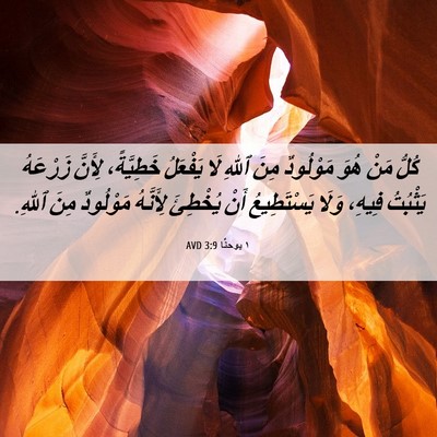 Picture 06 - ١ يوحنَّا 3:9 AVD - كُلُّ مَنْ هُوَ مَوْلُودٌ - Bible Verse Picture