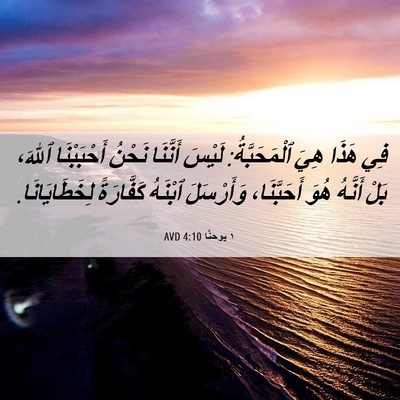 Picture 06 - ١ يوحنَّا 4:10 AVD - فِي هَذَا هِيَ - Bible Verse Picture