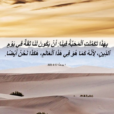 Picture 06 - ١ يوحنَّا 4:17 AVD - بِهَذَا تَكَمَّلَتِ - Bible Verse Picture