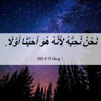 Picture 06 - ١ يوحنَّا 4:19 AVD - نَحْنُ نُحِبُّهُ - Bible Verse Picture