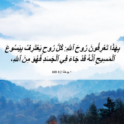 Picture 06 - ١ يوحنَّا 4:2 AVD - بِهَذَا تَعْرِفُونَ رُوحَ - Bible Verse Picture