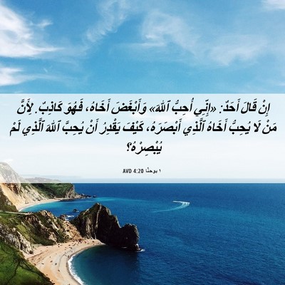 Picture 06 - ١ يوحنَّا 4:20 AVD - إِنْ قَالَ أَحَدٌ: «إِنِّي - Bible Verse Picture