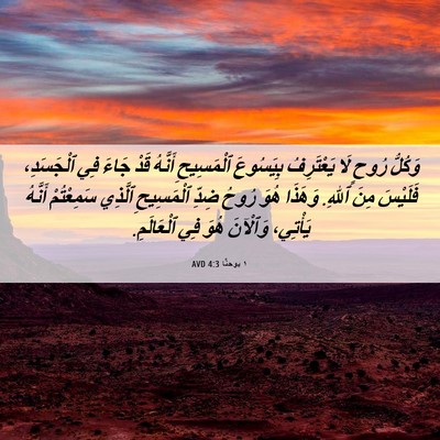 Picture 06 - ١ يوحنَّا 4:3 AVD - وَكُلُّ رُوحٍ لَا - Bible Verse Picture