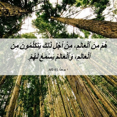 Picture 06 - ١ يوحنَّا 4:5 AVD - هُمْ مِنَ ٱلْعَالَمِ، مِنْ - Bible Verse Picture