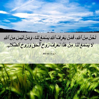 Picture 06 - ١ يوحنَّا 4:6 AVD - نَحْنُ مِنَ ٱللهِ، فَمَنْ - Bible Verse Picture
