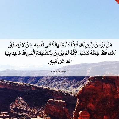 Picture 06 - ١ يوحنَّا 5:10 AVD - مَنْ يُؤْمِنُ بِٱبْنِ - Bible Verse Picture