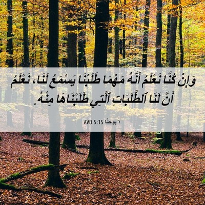 Picture 06 - ١ يوحنَّا 5:15 AVD - وَإِنْ كُنَّا نَعْلَمُ - Bible Verse Picture