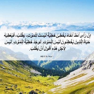 Picture 06 - ١ يوحنَّا 5:16 AVD - إِنْ رَأَى أَحَدٌ أَخَاهُ - Bible Verse Picture