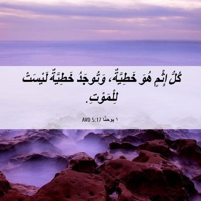 Picture 06 - ١ يوحنَّا 5:17 AVD - كُلُّ إِثْمٍ هُوَ - Bible Verse Picture