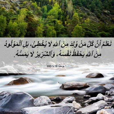 Picture 06 - ١ يوحنَّا 5:18 AVD - نَعْلَمُ أَنَّ كُلَّ مَنْ - Bible Verse Picture