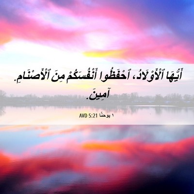 Picture 06 - ١ يوحنَّا 5:21 AVD - أَيُّهَا ٱلْأَوْلَادُ، - Bible Verse Picture