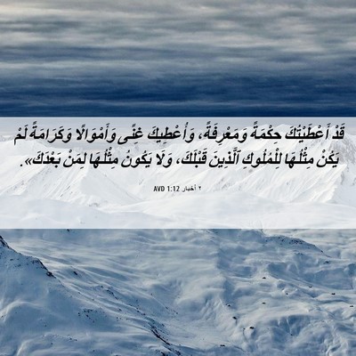 Picture 06 - ٢ أخبار 1:12 AVD - قَدْ أَعْطَيْتُكَ - Bible Verse Picture