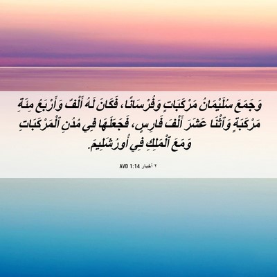 Picture 06 - ٢ أخبار 1:14 AVD - وَجَمَعَ سُلَيْمَانُ - Bible Verse Picture
