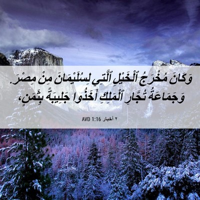 Picture 06 - ٢ أخبار 1:16 AVD - وَكَانَ مُخْرَجُ - Bible Verse Picture