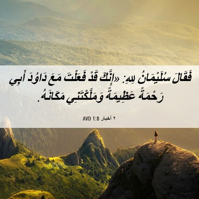 Picture 06 - ٢ أخبار 1:8 AVD - فَقَالَ سُلَيْمَانُ لِلهِ: - Bible Verse Picture