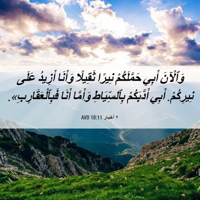 Picture 06 - ٢ أخبار 10:11 AVD - وَٱلْآنَ أَبِي - Bible Verse Picture