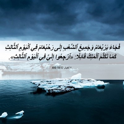 Picture 06 - ٢ أخبار 10:12 AVD - فَجَاءَ يَرُبْعَامُ - Bible Verse Picture