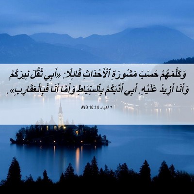 Picture 06 - ٢ أخبار 10:14 AVD - وَكَلَّمَهُمْ حَسَبَ - Bible Verse Picture