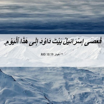 Picture 06 - ٢ أخبار 10:19 AVD - فَعَصَى إِسْرَائِيلُ - Bible Verse Picture