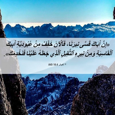 Picture 06 - ٢ أخبار 10:4 AVD - «إِنَّ أَبَاكَ قَسَّى - Bible Verse Picture