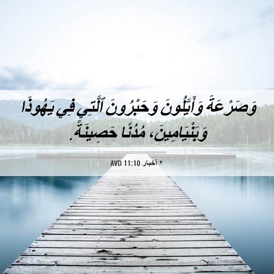 Picture 06 - ٢ أخبار 11:10 AVD - وَصَرْعَةَ وَأَيَّلُونَ - Bible Verse Picture