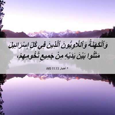 Picture 06 - ٢ أخبار 11:13 AVD - وَٱلْكَهَنَةُ - Bible Verse Picture