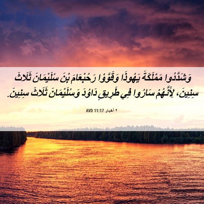 Picture 06 - ٢ أخبار 11:17 AVD - وَشَدَّدُوا مَمْلَكَةَ - Bible Verse Picture
