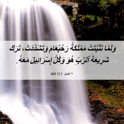 Picture 06 - ٢ أخبار 12:1 AVD - وَلَمَّا تَثَبَّتَتْ - Bible Verse Picture