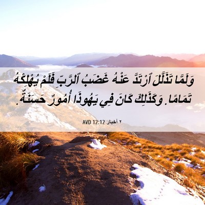 Picture 06 - ٢ أخبار 12:12 AVD - وَلَمَّا تَذَلَّلَ - Bible Verse Picture
