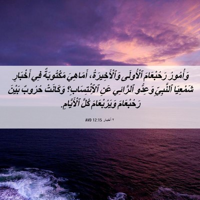 Picture 06 - ٢ أخبار 12:15 AVD - وَأُمُورُ رَحُبْعَامَ - Bible Verse Picture