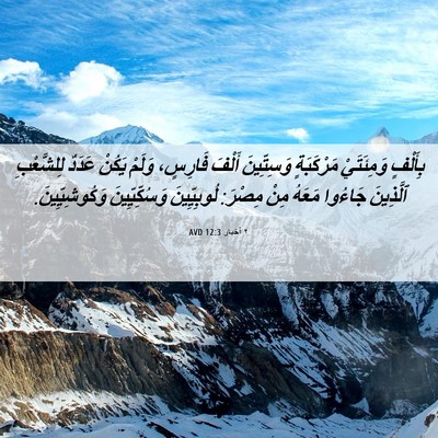 Picture 06 - ٢ أخبار 12:3 AVD - بِأَلْفٍ وَمِئَتَيْ - Bible Verse Picture