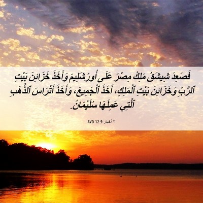 Picture 06 - ٢ أخبار 12:9 AVD - فَصَعِدَ شِيشَقُ مَلِكُ - Bible Verse Picture