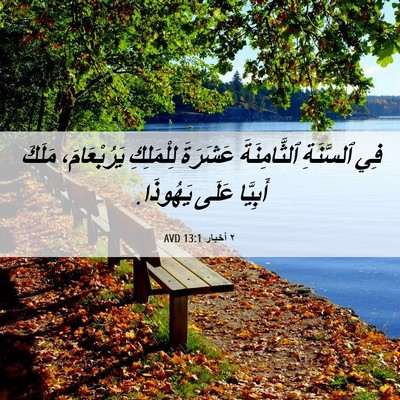 Picture 06 - ٢ أخبار 13:1 AVD - فِي ٱلسَّنَةِ - Bible Verse Picture