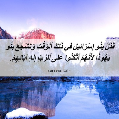 Picture 06 - ٢ أخبار 13:18 AVD - فَذَلَّ بَنُو - Bible Verse Picture
