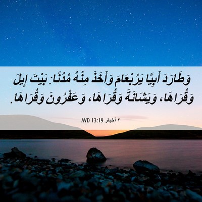Picture 06 - ٢ أخبار 13:19 AVD - وَطَارَدَ أَبِيَّا - Bible Verse Picture
