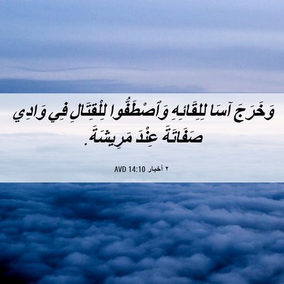 Picture 06 - ٢ أخبار 14:10 AVD - وَخَرَجَ آسَا لِلِقَائِهِ - Bible Verse Picture