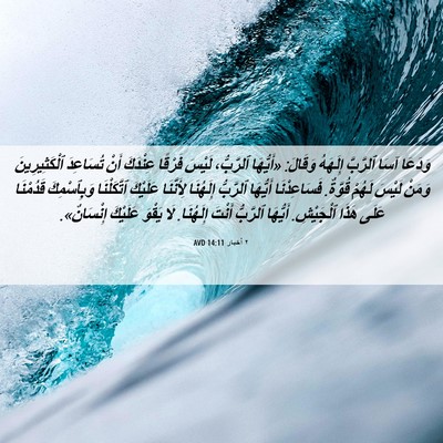 Picture 06 - ٢ أخبار 14:11 AVD - وَدَعَا آسَا ٱلرَّبَّ - Bible Verse Picture