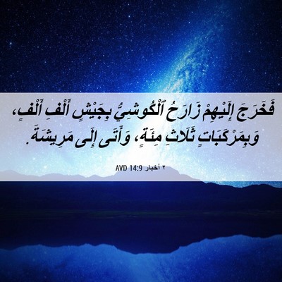 Picture 06 - ٢ أخبار 14:9 AVD - فَخَرَجَ إِلَيْهِمْ - Bible Verse Picture