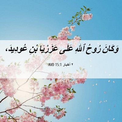 Picture 06 - ٢ أخبار 15:1 AVD - وَكَانَ رُوحُ ٱللهِ عَلَى - Bible Verse Picture
