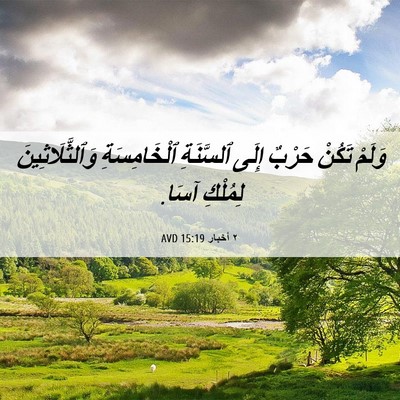 Picture 06 - ٢ أخبار 15:19 AVD - وَلَمْ تَكُنْ حَرْبٌ إِلَى - Bible Verse Picture