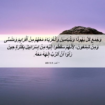 Picture 06 - ٢ أخبار 15:9 AVD - وَجَمَعَ كُلَّ يَهُوذَا - Bible Verse Picture