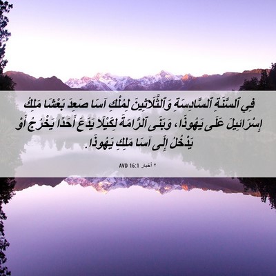 Picture 06 - ٢ أخبار 16:1 AVD - فِي ٱلسَّنَةِ - Bible Verse Picture