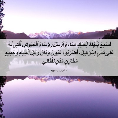Picture 06 - ٢ أخبار 16:4 AVD - فَسَمِعَ بَنْهَدَدُ - Bible Verse Picture