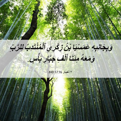 Picture 06 - ٢ أخبار 17:16 AVD - وَبِجَانِبِهِ عَمَسْيَا - Bible Verse Picture